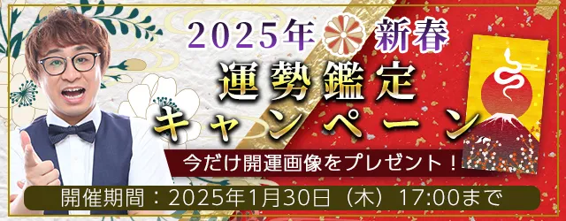 2025年の運勢｜アポロン山崎が算命学で占う2025年の全体運と転機。公式占いサイトにて期間限定の開運画像がもらえる『2025年新春運勢鑑定キャンペーン』を実施中