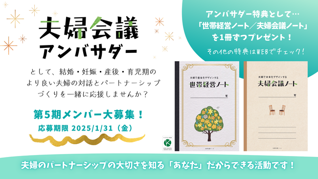 2025年は夫婦でもっと対話しよう！『夫婦会議アンバサダー』第5期メンバー募集開始