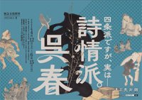 2025展示II「四条派ですが、実は─ 詩情派。呉春」を開催します