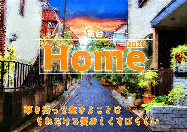 舞台「Home 2025」上演決定