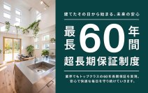 “超長期保証制度”を開始 最長60年間保証へ