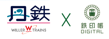 北近畿の名産品や鉄道グッズが当たる！
京都丹後鉄道×鉄印帳デジタル　スタンプラリーキャンペーンについて