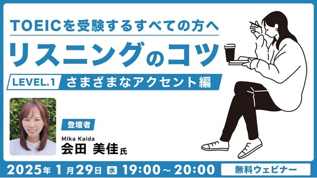 【TOEIC】アメリカ、カナダ、イギリス、オーストラリア…それぞれの”訛り”を押さえてスコアアップ！ 1/29（水）無料セミナー「TOEICを受験するすべての方へ リスニングのコツ（１）」開催
