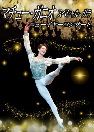 パリ・オペラ座バレエ団エトワール マチュー・ガニオ来日！「マチュー・ガニオ スペシャル・ガラ　ニューイヤーコンサート」WOWOWで3月に放送・配信決定！コメントも到着