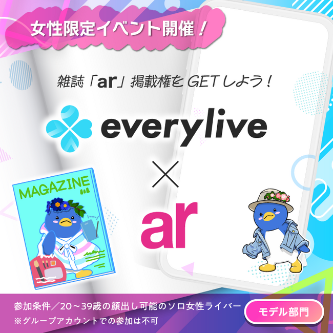 「ar」掲載の広告に出演しよう！ライブ配信アプリ「everylive（エブリライブ）」で「ar」掲載の広告出演権がプライズのイベントを開催