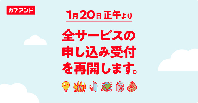 サービスを使った分だけ株がもらえる「カブアンド」1月20日より全サービスのお申し込み受付を再開