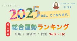2025年の運勢ランキングをziredが発表【第96位〜第1位】