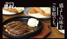 1周年を迎えた「民芸レストラン 盛よし by onion 府中店」がデリバリーを開始！こだわりハンバーグ等の洋食をご自宅で