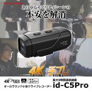 4K手ブレ補正長時間録画 id-C5Pro 4K手ブレ補正長時間録画 id-C5Pro