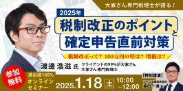 不動産オーナー様向け無料オンラインセミナー開催　1月18日(土)10:00～大家さん専門税理士が語る！2025年度税制改正のポイントと確定申告直前対策