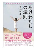 著書『あけわたしの法則“宇宙の流れに乗る人生の誘い”』 著書『あけわたしの法則“宇宙の流れに乗る人生の誘い”』