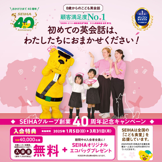 セイハ英語学院 40周年記念！「春の英会話キャンペーンで新しい一歩を踏み出そう！」