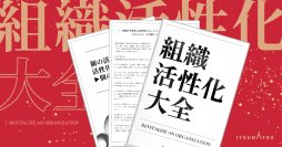 300社・10万人の育成データを凝縮した組織改革ノウハウ決定版『組織活性化大全』を1月6日に刊行