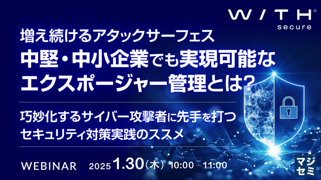 『増え続けるアタックサーフェス、中堅・中小企業でも実現可能なエクスポージャー管理とは？』というテーマのウェビナーを開催