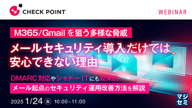 『M365／Gmailを狙う多様な脅威、メールセキュリティ導入だけでは安心できない理由』というテーマのウェビナーを開催