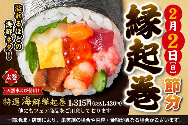 【ご予約承り中！】2月2日(日)は節分！今年の恵方は「西南西」！小僧寿しでは、無病息災の願いを込め、海鮮をふんだんに使用した『縁起巻』をご用意しました！