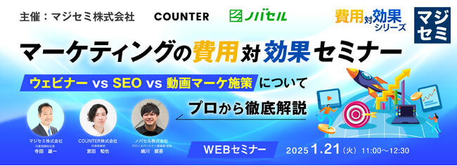 『マーケティングの費用対効果セミナー』というテーマのウェビナーを開催