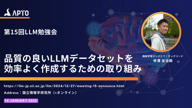APTO、国立情報学研究所大規模言語モデル研究開発センター主催「第15回 LLM 勉強会」に機械学習エンジニア寺澤が登壇