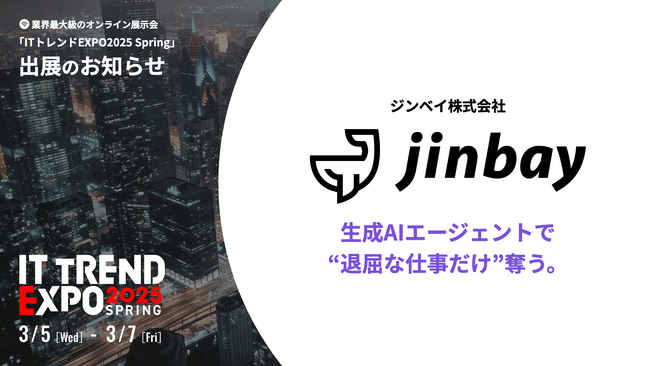ジンベイ、業界最大級のオンライン展示会「ITトレンドEXPO2025 Spring」に【生成AIエージェント】を出展
