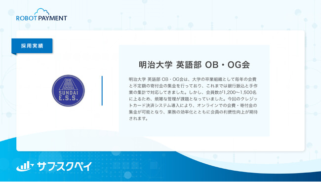 約1,500名在籍する明治大学 英語部 OB・OG会が「サブスクペイ」を採用