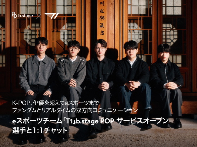 「T1」,　b.stageメンバーシッププラットフォームで ‘1:1 チャット’ 開始・・・グローバルファンダムとのコミュニケーション強化