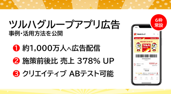 【アドインテ】ツルハグループアプリ広告、半年以上【ほぼ満稿】の配信事例を公開！施策前比で 新規顧客131％伸長など好事例多数輩出！