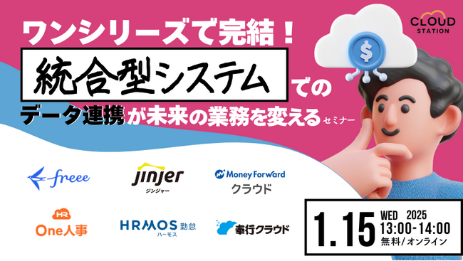 ワンシリーズで完結！統合型システムでのデータ連携が未来の業務を変える