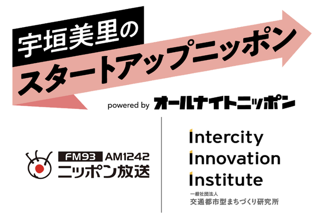 一般社団法人交通都市型まちづくり研究所、ニッポン放送と共同で起業家応援番組「宇垣美里のスタートアップニッポン powered by オールナイトニッポン」をスタートへ