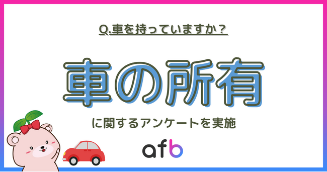 20代で車を持っているのは何％？車の所有に関するアンケートを実施