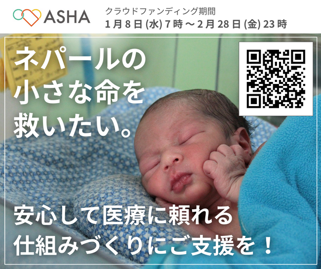 「ネパールでも安心して出産できる環境を！小さな命を救うために」クラウドファンディングを開始【”ネパール僻地の医療アクセス課題”に取り組むASHA】