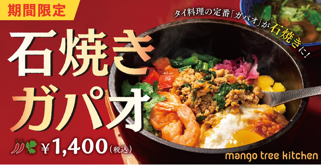 【復活】タイ料理で最もポピュラーなガパオライスを熱々で!石焼きガパオ「マンゴツリーキッチン」にて販売開始