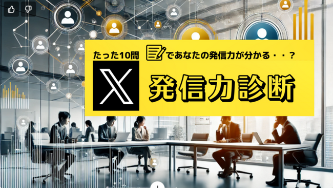 ビジネスパーソン向け「X（Twitter）発信力診断」リリース