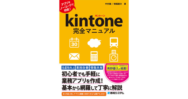2025年1月18日発売『kintone完全マニュアル』プログラミングの知識不要で業務アプリを作成できるクラウドサービス「kintone」を基本からていねいに解説した入門書