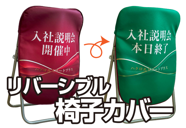 1枚で2役！「リバーシブル椅子カバー」が、旗・幕ドットコムより１月８日に新登場