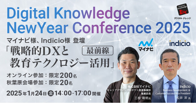 組織のコアバリューを最大化させる「戦略的DX」と「教育テクノロジー活用」 創業29周年、デジタル・ナレッジ新年の取り組み《1/24開催》
