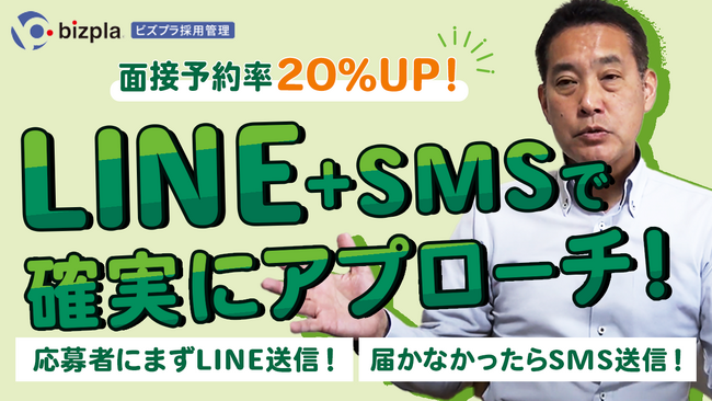採用管理システムのビズプラ採用管理（bizpla）は応募者へのLINEが届かなかった場合にSMSを自動送信する機能をリリースしました
