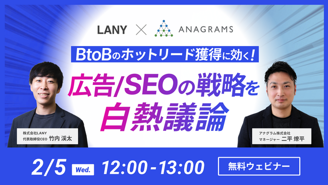 【無料共催ウェビナー】BtoBのホットリード獲得に効く！広告 / SEOの戦略を白熱議論｜LANY×アナグラム株式会社を2/5（水）に開催