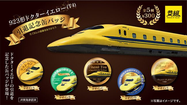 【2025年2月発売予定】「923形ドクターイエロー（T4）引退記念缶バッジ」発売予告のご案内