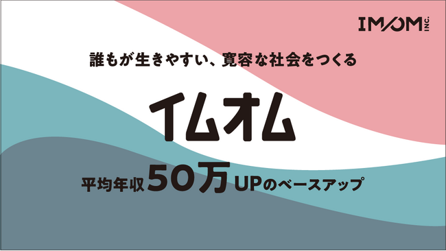 株式会社IMOM、業績好調を背景に賃上げを実施、平均年収が50万円アップ