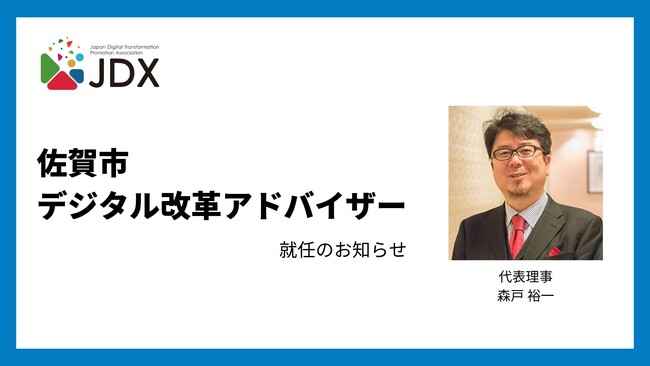 JDX代表理事 森戸裕一が佐賀市デジタル改革アドバイザーに就任