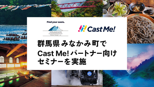 【セミナーレポート】PLAN-Bが一般社団法人みなかみ町観光協会（群馬県）でセミナー登壇 「SNSを活用した地域活性化ノウハウ」をテーマにCast Me!パートナー向けの特別講演を実施
