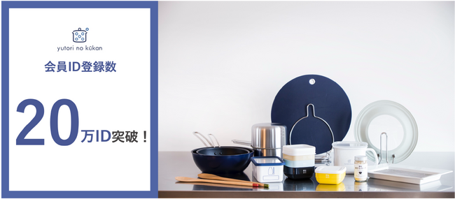 「ゆとりの空間」会員数20万ID突破！中長期的な成長を支える顧客基盤を確立へ