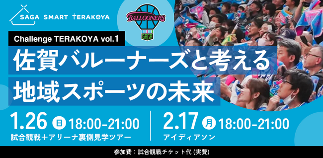 地域スポーツチームと共に、課題解決に挑戦する2日間！SAGA Smart Terakoya × 佐賀バルーナーズ 特別アイディアソン
