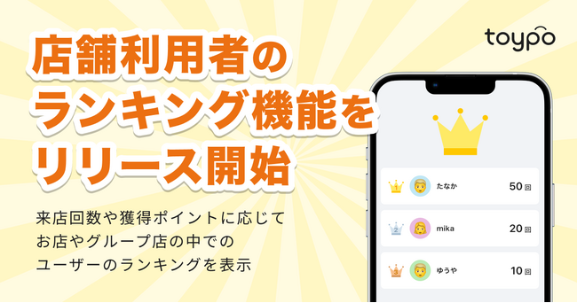 店舗の顧客体験を向上!来店ユーザー「ランキング機能」をリリース開始。