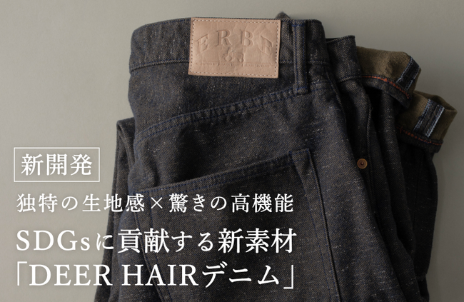 【新開発！】SDGsに貢献する新素材！「DEER HAIRデニム」を藤巻百貨店にて先行販売スタート！