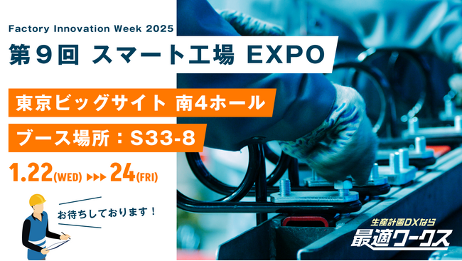 【生産計画DXはじめるなら最適ワークス】Factory Innovation Week 2025『第9回 スマート工場 EXPO（東京）』に出展します