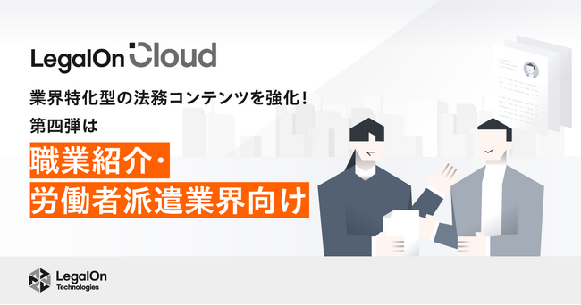 AI法務プラットフォーム「LegalOn Cloud」、職業紹介・労働者派遣業界向けの法務コンテンツを強化！
