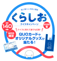 塩に関するクイズに答えて応募　抽選でQUOカード5,000円分やオリジナルグッズが当たる