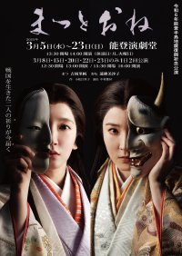 令和6年能登半島地震復興祈念舞台劇「まつとおね」W主演 吉岡里帆・蓮佛美沙子『能登演劇堂』にて開催！