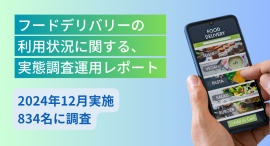 フードデリバリーサービスを選ぶ基準は、レストランやメニューの選択肢の多さが最多に！「フードデリバリーの利用状況に関する実態調査」を2024年12月に実施